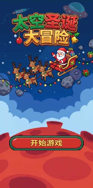 太空圣诞大冒险圣诞老人驾驯鹿雪橇穿越星