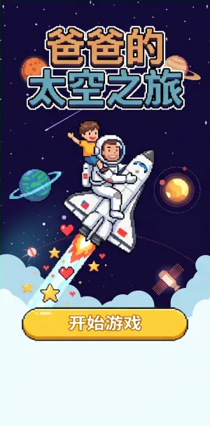 爸爸的太空之旅亲子共赴星辰大海像素风