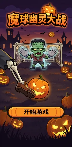魔球幽灵大战万圣节主题足球对战弗兰肯