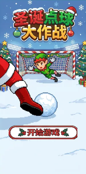 圣诞点球大作战雪地足球大战圣诞老人踢