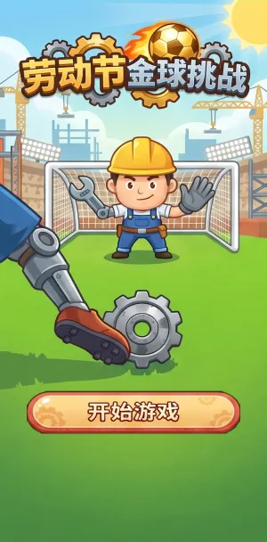 劳动节金球挑战工人小哥化身守门员手握