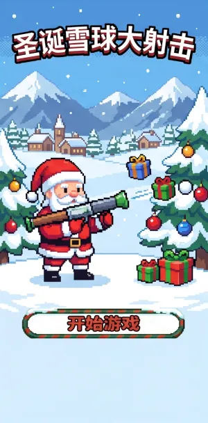 圣诞雪球大射击像素风圣诞主题射击游戏