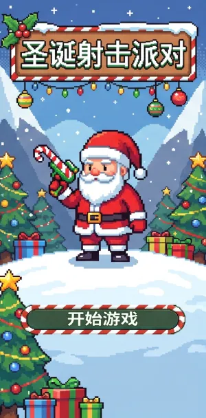 圣诞射击派对像素风圣诞主题射击游戏圣