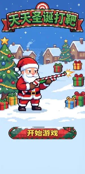 天天圣诞打靶像素风圣诞主题射击游戏圣