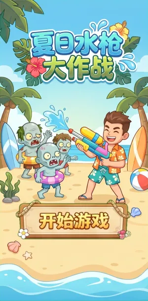 夏日水枪大作战沙滩上少年手持水枪与