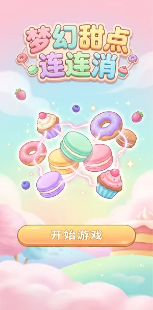 梦幻甜点连连消甜蜜糖果世界开启治愈系