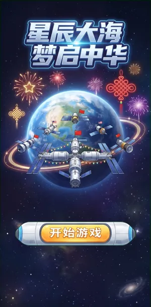 星辰大海梦启中华太空站环绕地球烟花