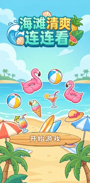 海滩清爽连连看夏日沙滩主题连连看游戏