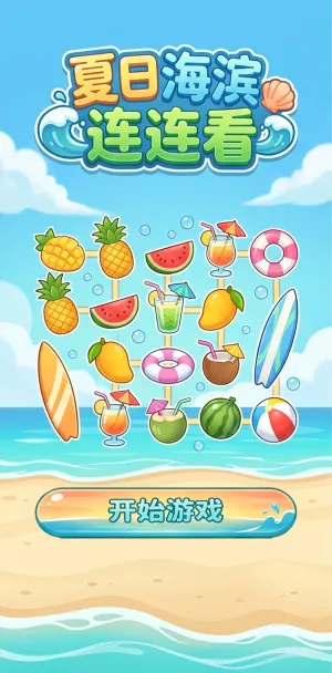 夏日海滨连连看缤纷水果清凉饮品沙滩