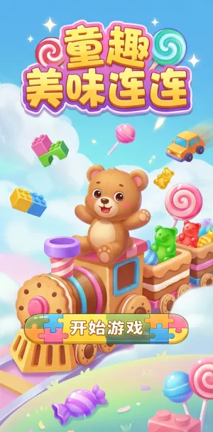 童趣美味连连可爱小熊驾驶糖果火车缤纷
