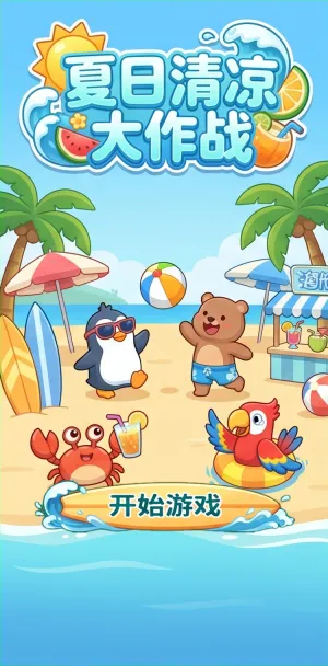 夏日清凉大作战沙滩派对欢乐开跑企鹅戴