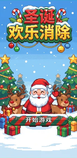 圣诞欢乐消除像素风圣诞主题消除游戏圣