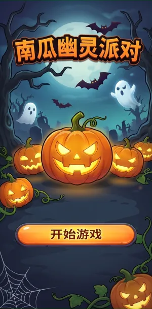 南瓜幽灵派对万圣节限定狂欢南瓜灯亮起