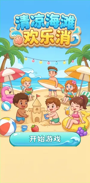 清凉海滩欢乐消沙滩嬉戏堆沙堡吃西