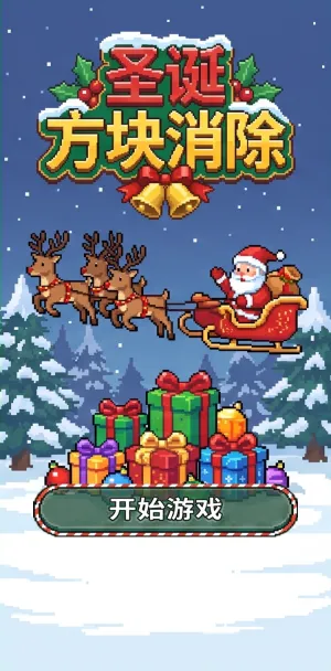 圣诞方块消除雪夜圣诞主题方块消除游戏