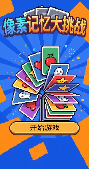 像素记忆大挑战色彩缤纷的像素卡牌唤醒