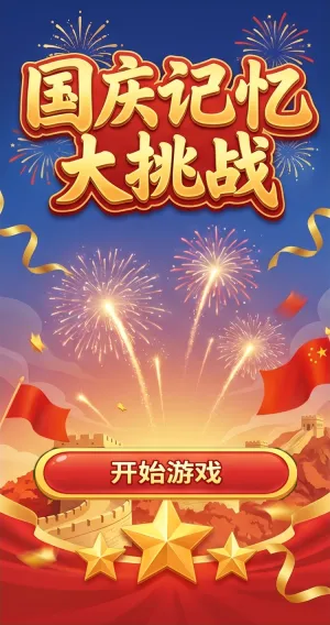 国庆记忆大挑战燃情国庆共赴荣耀征程