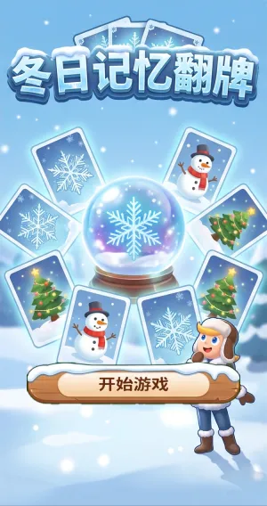 冬日记忆翻牌雪夜暖冬主题经典翻牌游戏