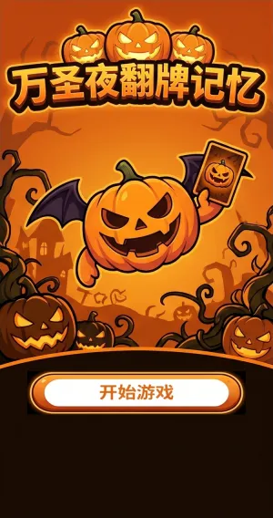 万圣夜翻牌记忆南瓜小鬼手持神秘卡牌万