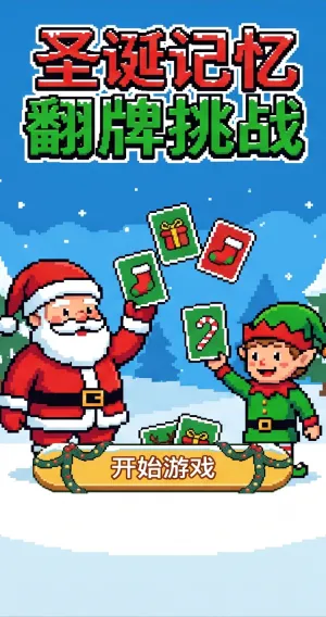 圣诞记忆翻牌挑战像素风圣诞主题益智翻牌