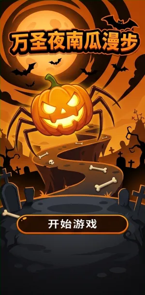 万圣夜南瓜漫步南瓜蜘蛛领你闯入万圣秘境