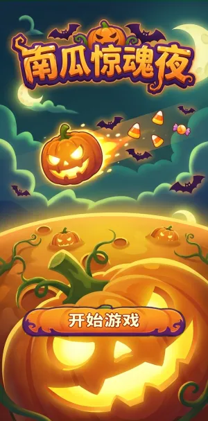 南瓜惊魂夜万圣节主题狂欢来袭