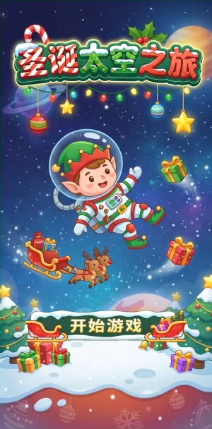 圣诞太空之旅圣诞老人小精灵化身宇航员