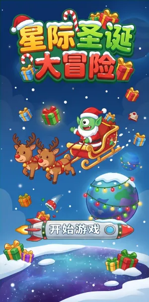 星际圣诞大冒险绿精灵化身圣诞老人驾着