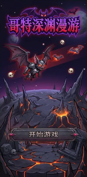哥特深渊漫游暗黑哥特风冒险之旅钢铁蝙