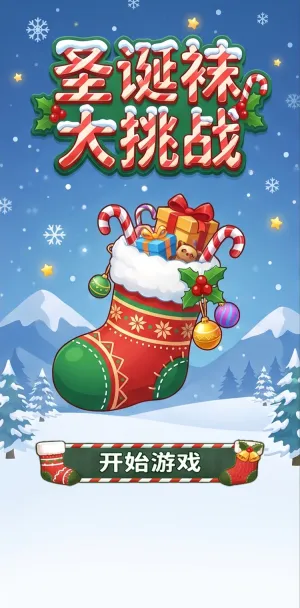 圣诞袜大挑战雪夜降临圣诞袜满载惊喜礼