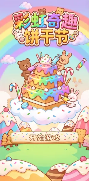 彩虹奇趣饼干节甜蜜梦幻的饼干世界小熊