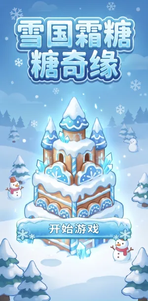 雪国霜糖糖奇缘冬日童话糖果城堡雪夜精