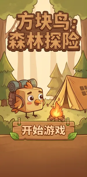 方块鸟森林探险可爱方块鸟背包露营篝