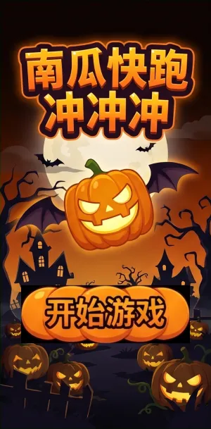 南瓜快跑冲冲冲万圣节限定跑酷挑战南瓜