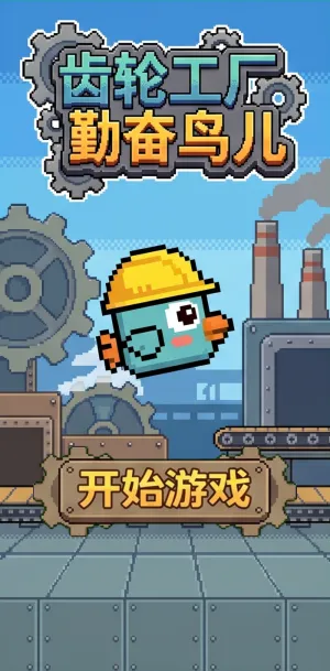 齿轮工厂勤奋鸟儿像素风工业主题游戏封