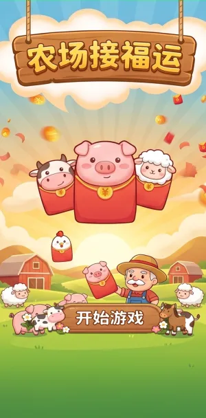 农场接福运红包送好运萌宠齐聚贺新春