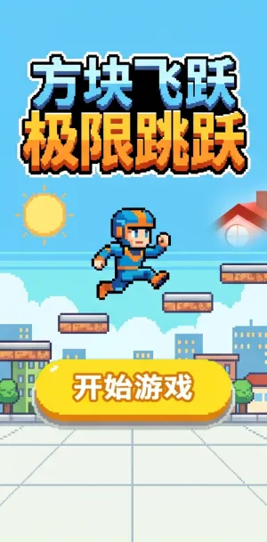 方块飞跃极限跳跃像素风跑酷挑战方块