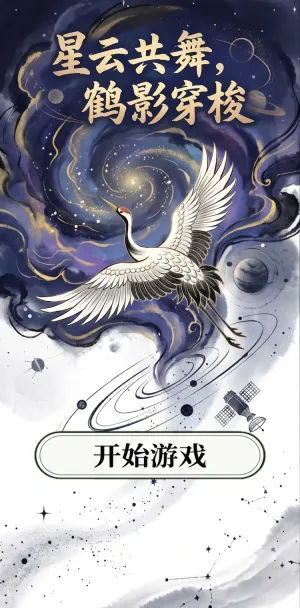 星云共舞鹤影穿梭水墨仙鹤翱翔于星海漩