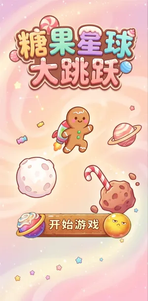 糖果星球大跳跃甜酷姜饼人闯宇宙彩虹糖