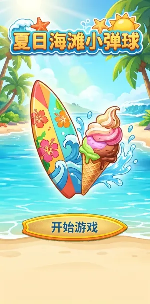 夏日海滩