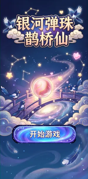 银河弹珠鹊桥仙