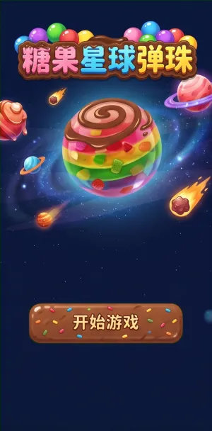 糖果星球弹珠
