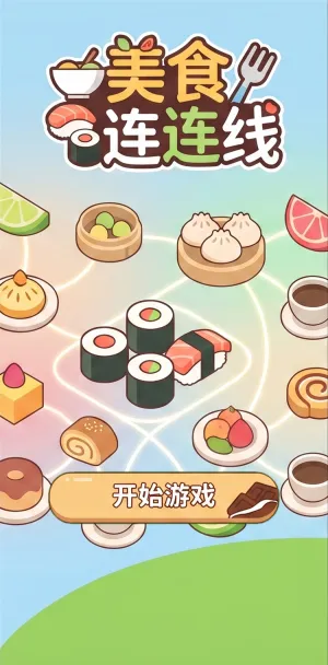 美食连连线