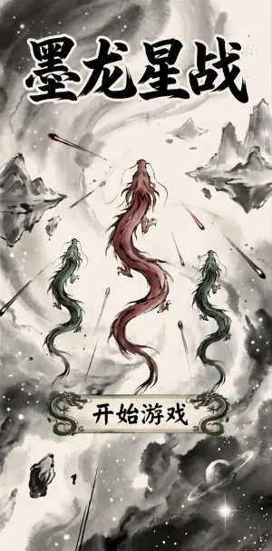 墨龙星战