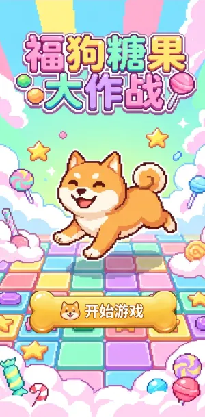 福狗糖果大作战