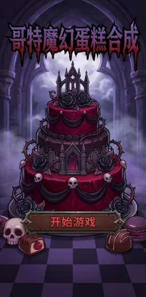 哥特魔幻蛋糕