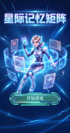 星际记忆矩阵