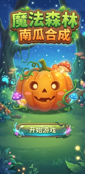 魔法森林南瓜