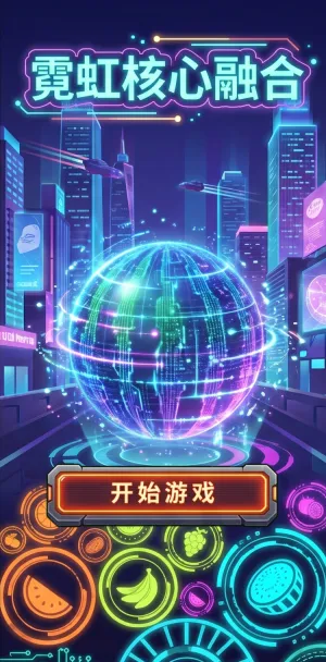 霓虹核心融合