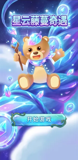 星云藤蔓奇遇
